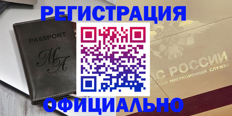 временная регистрация законно в Черемхово